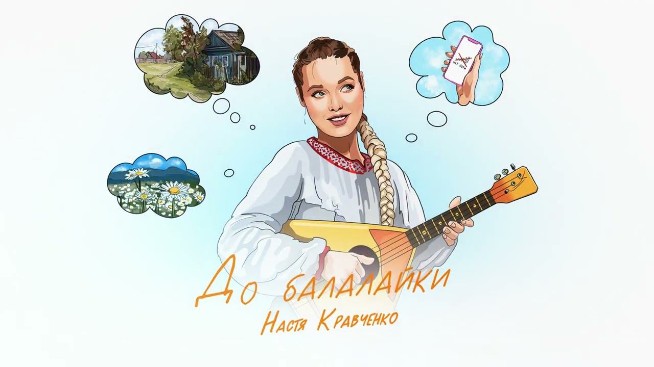 Текст песни Настя Кравченко - До балалайки