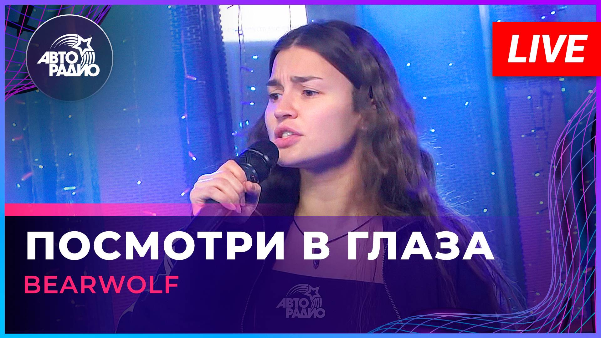 Текст песни bearwolf - Посмотри в глаза