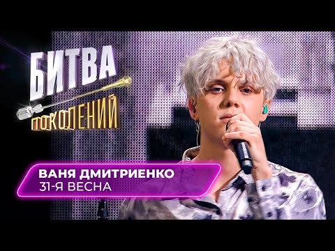 Текст песни Ваня Дмитриенко - 31-я весна (Ночные снайперы cover)