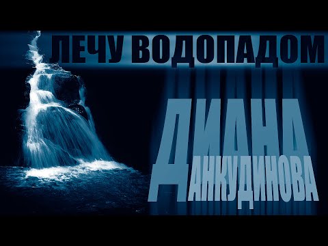 Текст песни  - Лечу водопадом