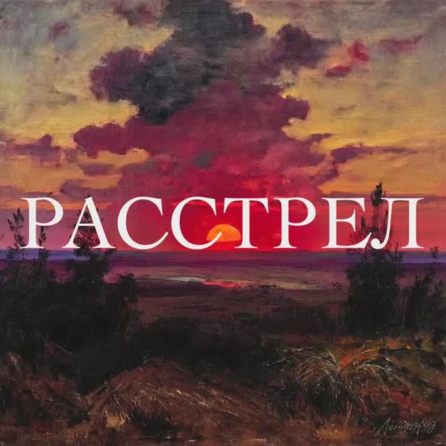 Текст песни  - Расстрел