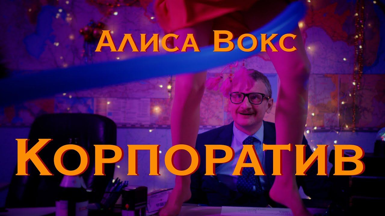 Текст песни Алиса Вокс - Корпоратив