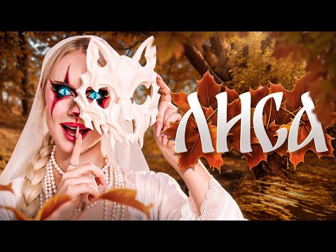 Текст песни  - Лиса