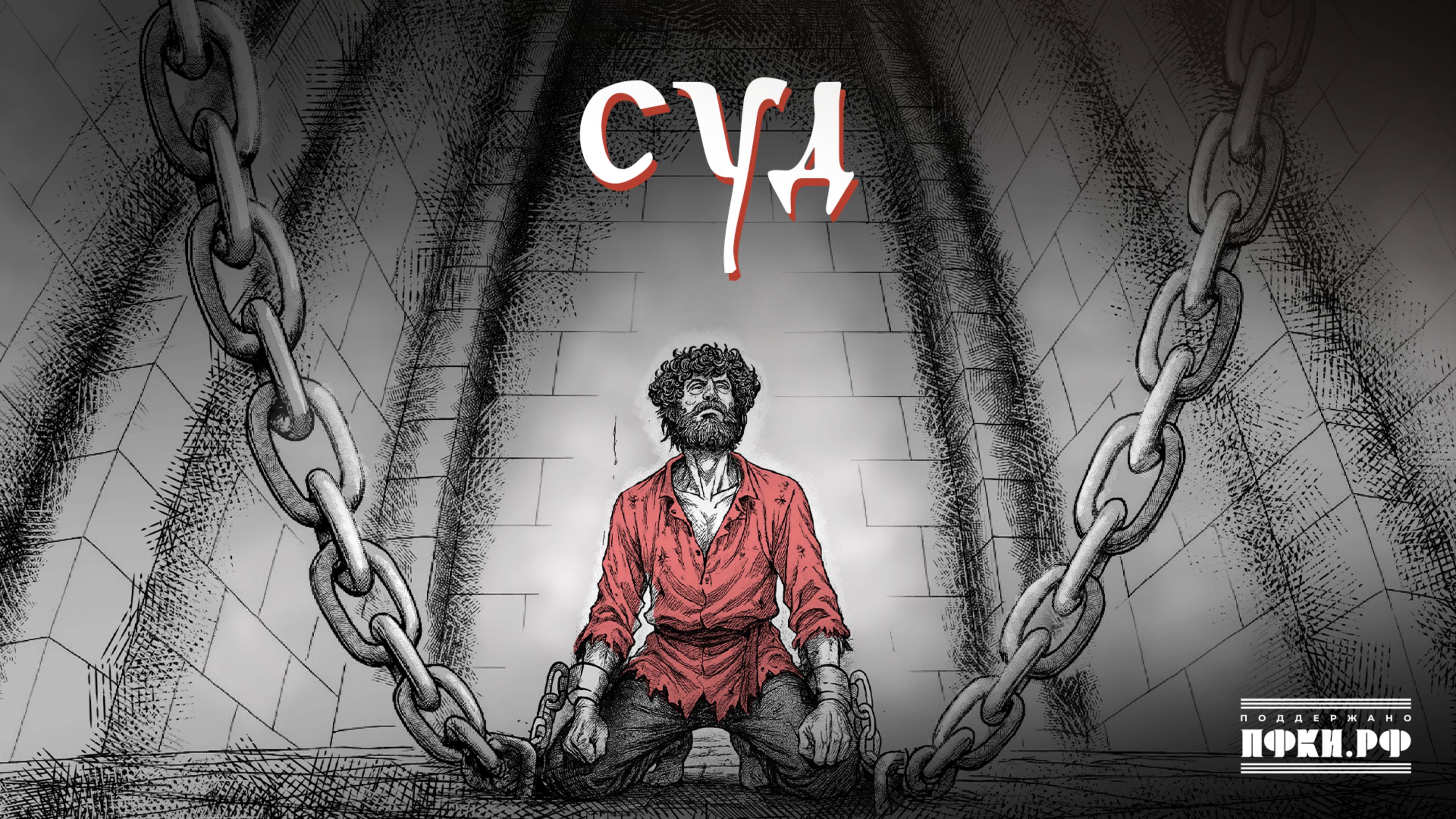 клип Аффинаж - Суд