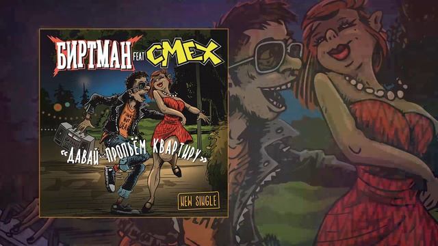 Текст песни  - Давай пропьем квартиру