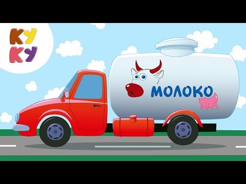 Текст песни Кукутики - Машинка с молоком