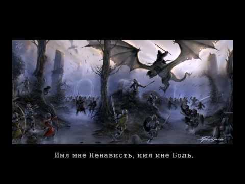 Текст песни Элхэ Ниэннах - Ведьма