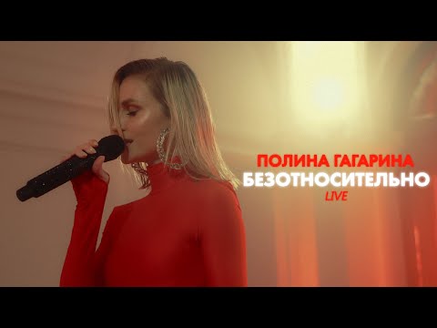Текст песни Полина Гагарина - Безотносительно