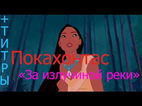 Текст песни Pocahontas - За излучину реки