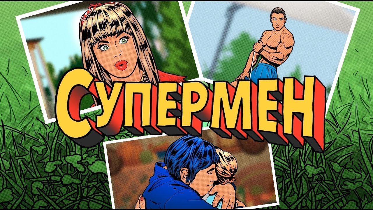 Текст песни Алиса Вокс - Супермен