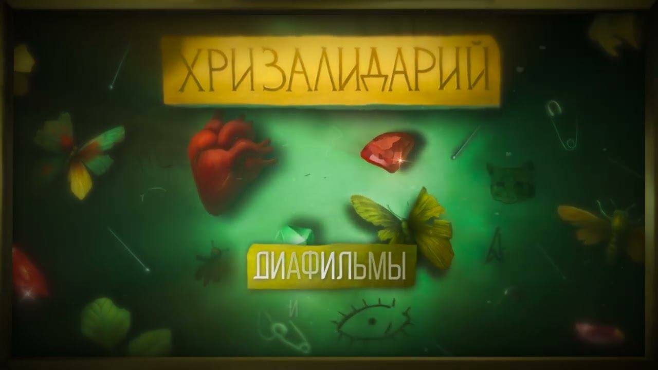 Текст песни  - Диафильмы