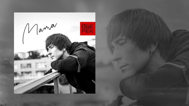 Текст песни Обе-рек - Мама