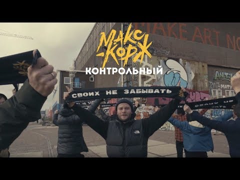 Текст песни Макс Корж - Контрольный