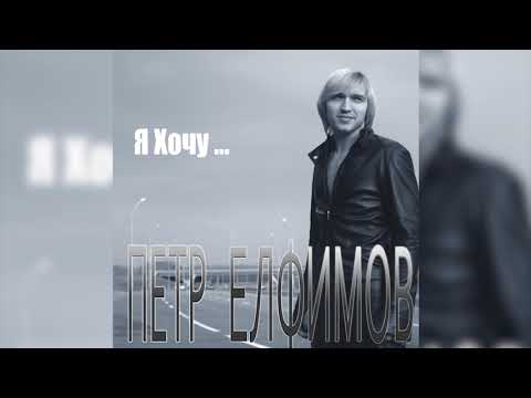 Текст песни Петр Елфимов - Белые росы
