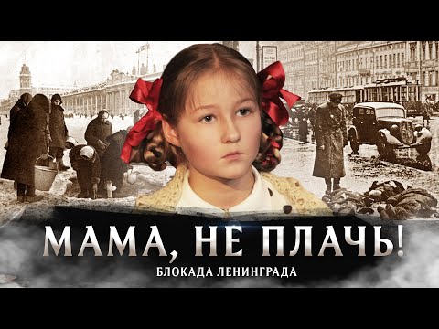 Текст песни Варя Стрижак - Мама, не плачь