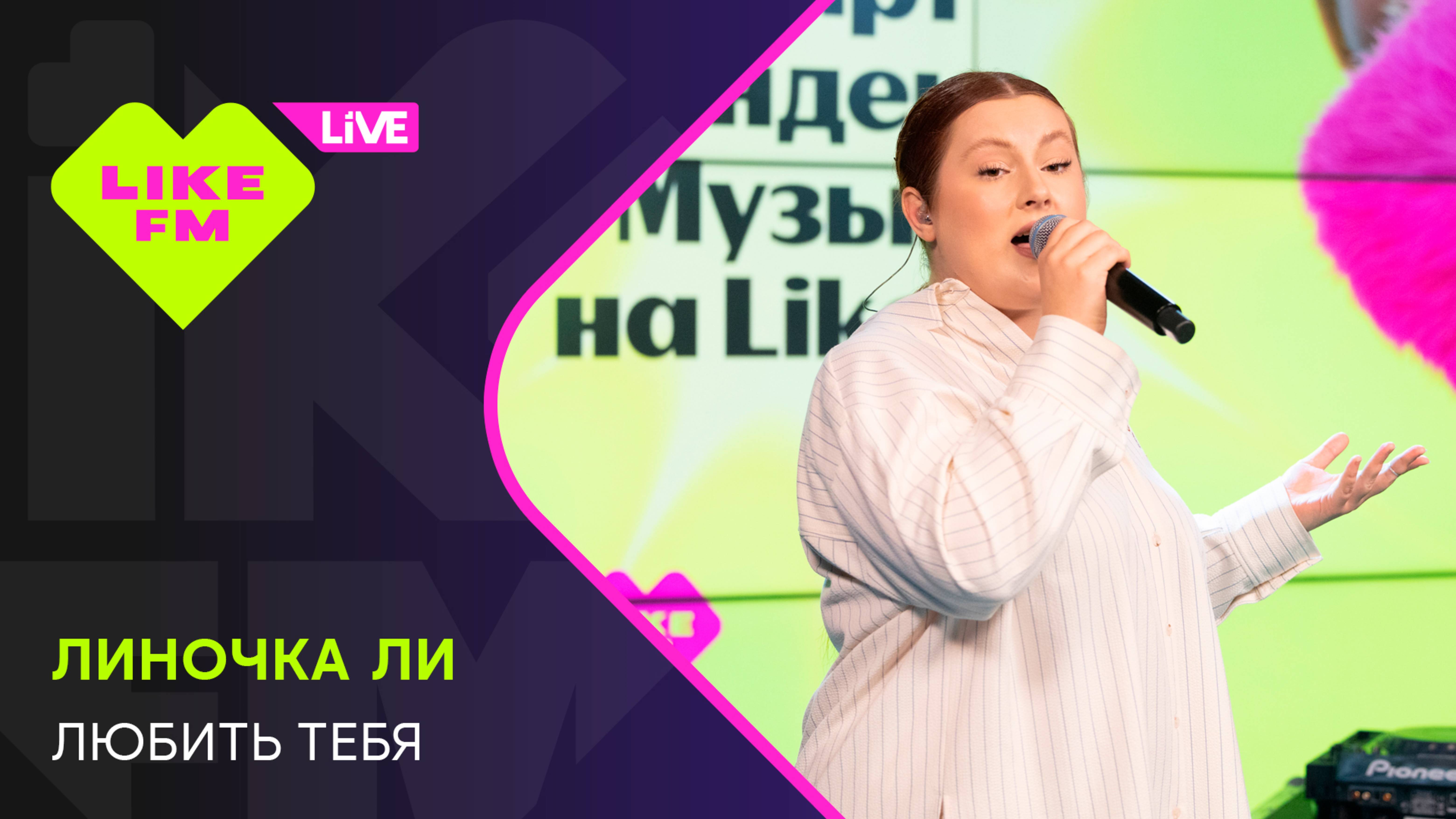 Текст песни Линочка Ли - Любить тебя