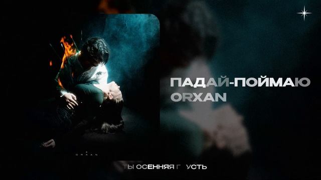 клип ORXAN - Падай-поймаю