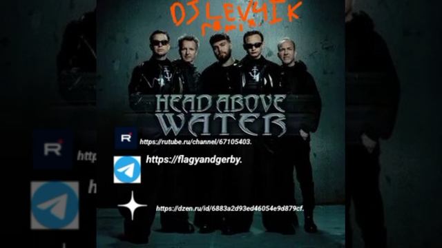 Текст песни - Head above water