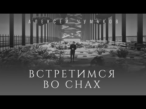 Текст песни Алексей Чумаков - Встретимся во снах