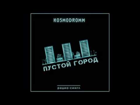 Текст песни KOSMODROMM - Пустой Город . Version