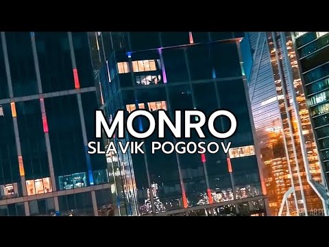 Текст песни Slavik Pogosov - Монро