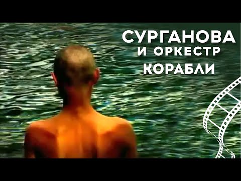 Текст песни Сурганова и Оркестр - Корабли