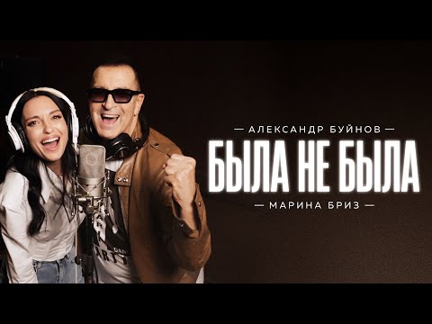 Текст песни  - Была не была