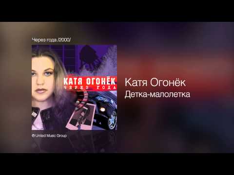 Текст песни Катя Огонек - Детка-малолетка