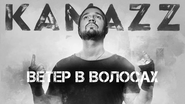 клип KAMAZZ - Ветер в волосах