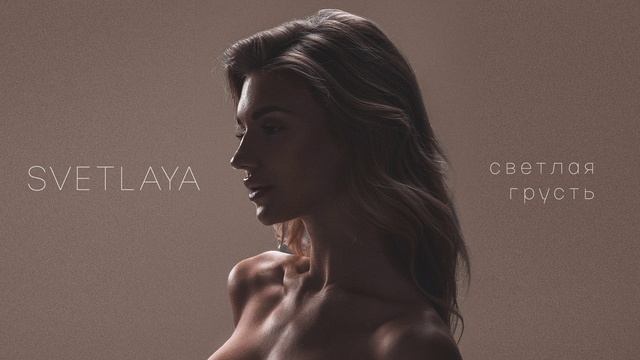 Текст песни  - Светлая грусть