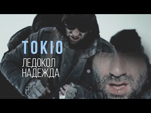 Текст песни ТОКiО - Ледокол  Надежда 