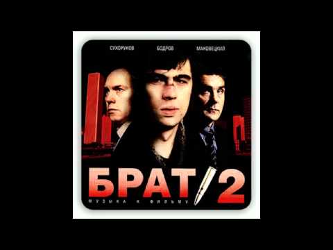 Текст песни  - Иду за тобой(к/ф "Брат-2",2000)