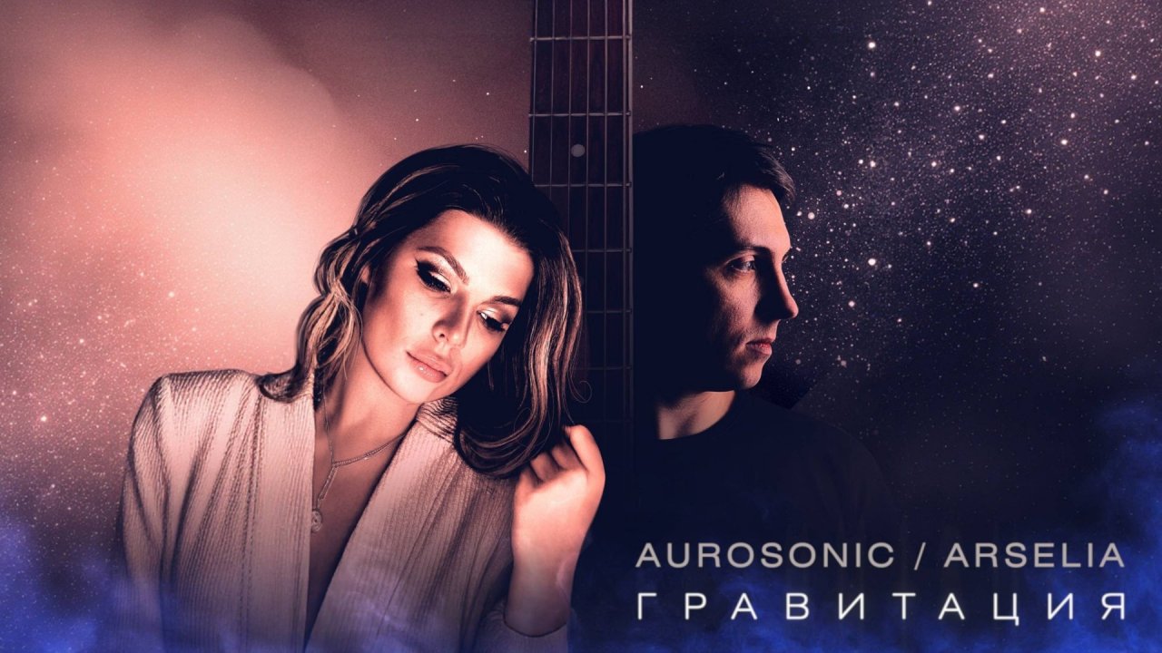 клип Aurosonic, Arselia - Гравитация