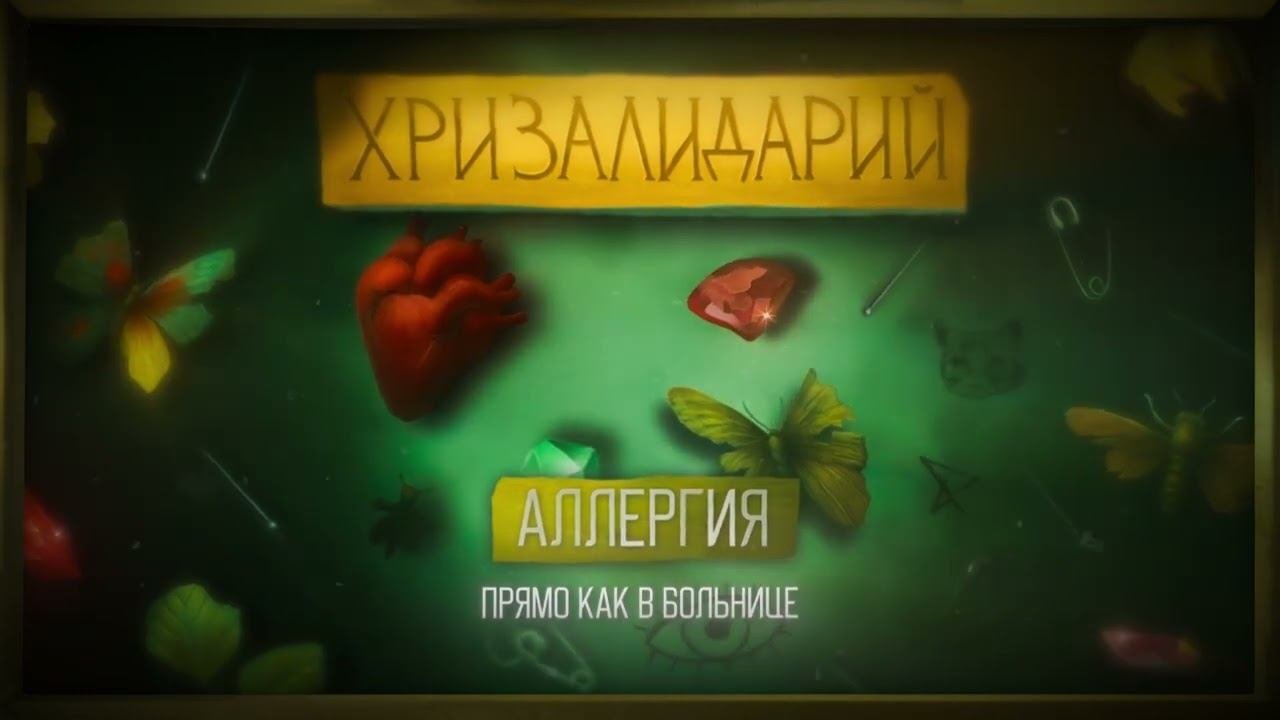 Текст песни Алена Швец - Аллергия