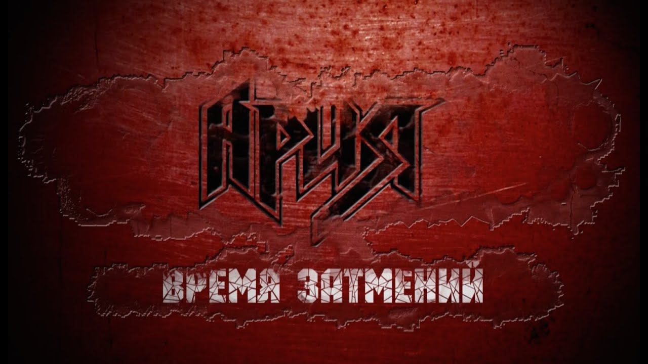 Текст песни  - Время затмений