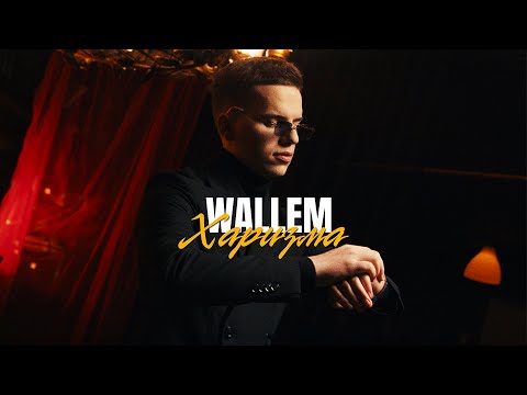 Текст песни Wallem - Харизма