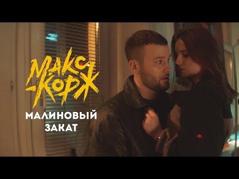 Текст песни Макс Корж - Малиновый закат