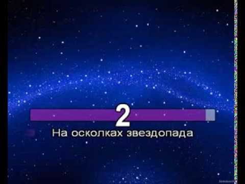 Текст песни Теона Дольникова - На осколках звездопада минус
