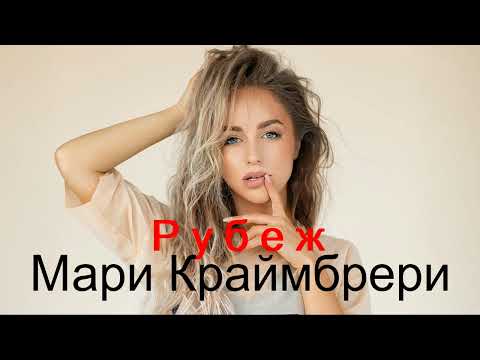 Текст песни Мари Краймбрери - Рубеж