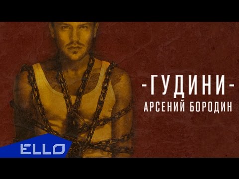 Текст песни Арсений Бородин - Гудини
