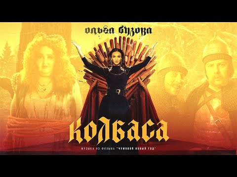Текст песни  - Колбаса