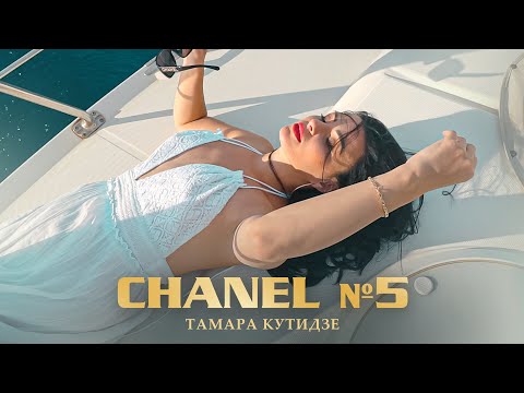 Текст песни Тамара Кутидзе - Chanel №5