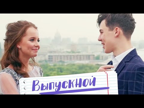 Текст песни  - Выпускной