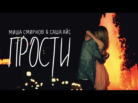 Текст песни Миша Смирнов amp;amp; Саша Айс - Прости