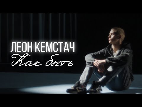 Текст песни  - Как быть? (cover Александр Серов)