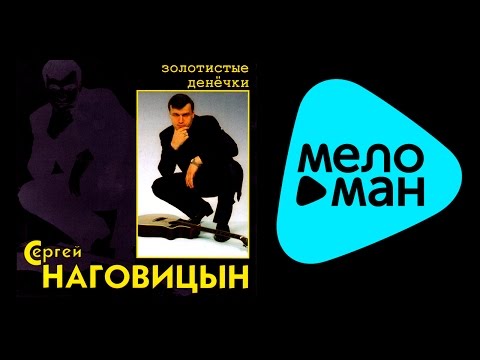 Текст песни Сергей Наговицын Золотистые денечки  - Вечер для звезд