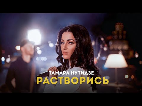 Текст песни  - Растворись