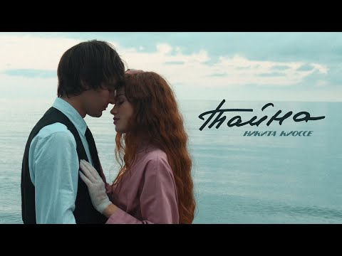 Текст песни  - Тайна