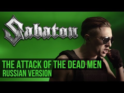Текст песни  - Атака мертвецов (Sabaton - The Attack of the Dead Men Cover)