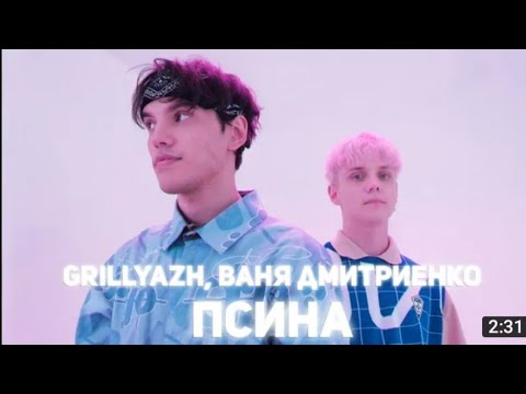 Текст песни Ваня Дмитриенко - Псина